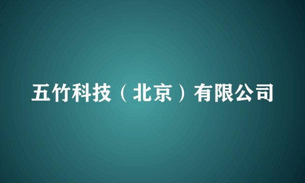 五竹科技（北京）有限公司