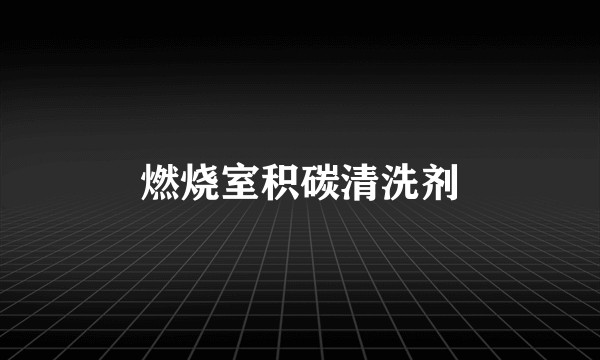 燃烧室积碳清洗剂