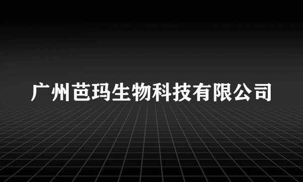 广州芭玛生物科技有限公司