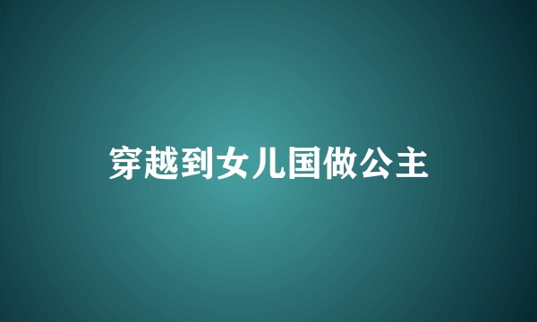 穿越到女儿国做公主