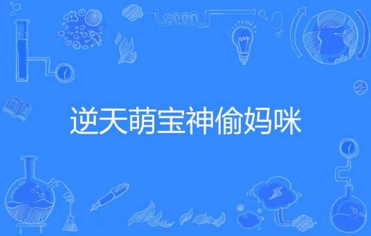 逆天萌宝神偷妈咪