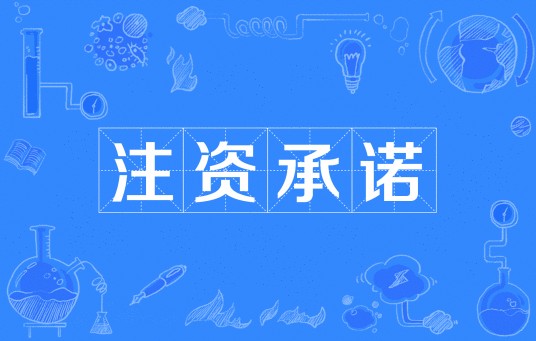 注资承诺
