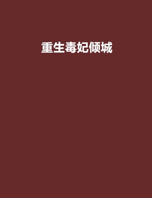 重生毒妃倾城