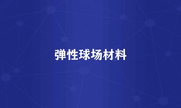 弹性球场材料