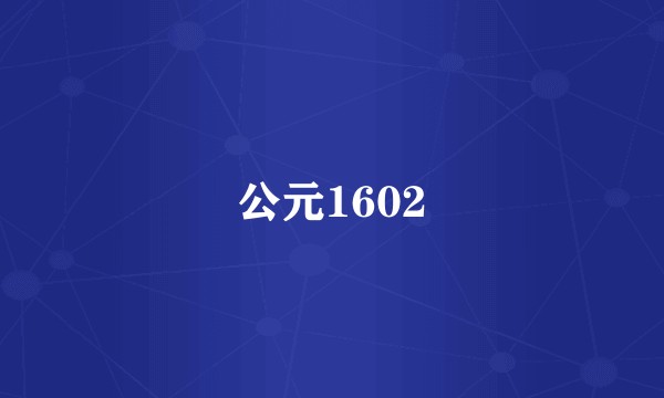 公元1602