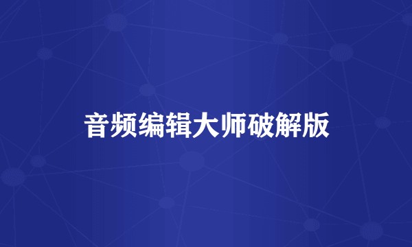 音频编辑大师破解版