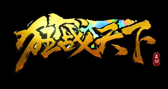 狂战天下（狂战天下（3D页游））