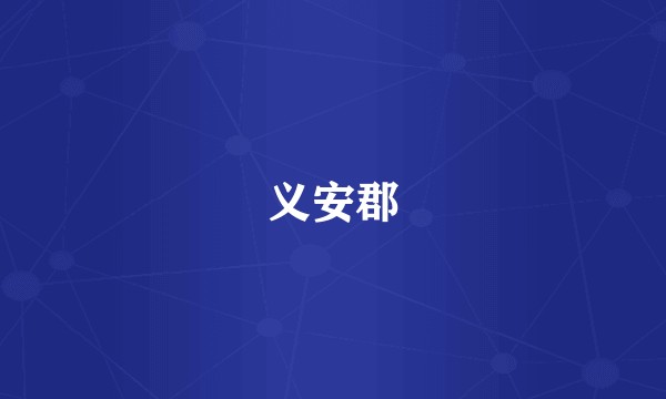 义安郡
