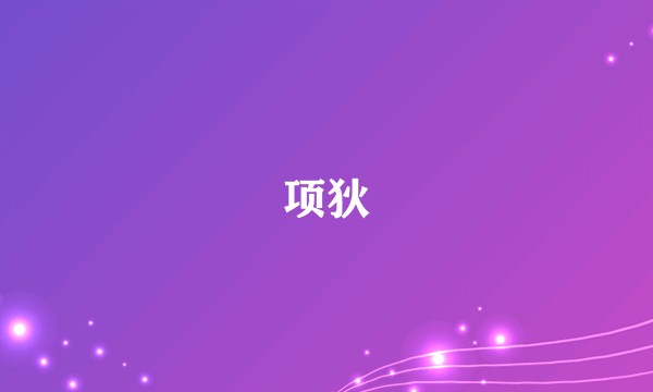 项狄