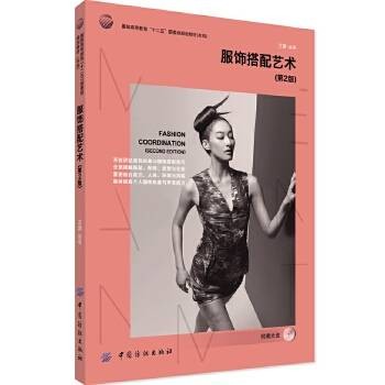 服饰搭配艺术（第2版）