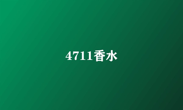 4711香水