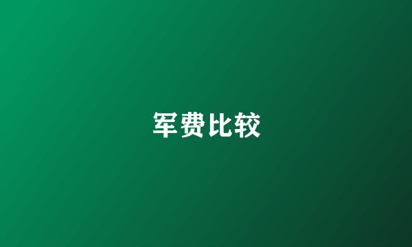 军费比较