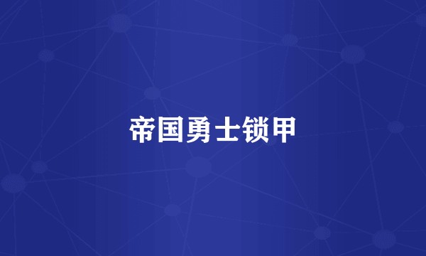帝国勇士锁甲