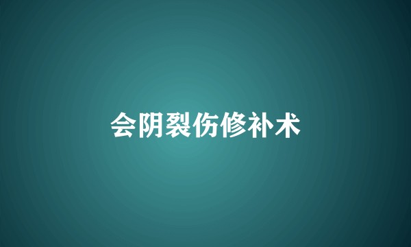 会阴裂伤修补术