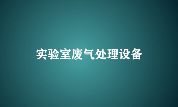 实验室废气处理设备