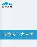 我意天下之三国群雄传