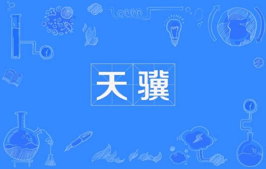 天骥