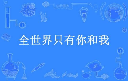 全世界只有你和我(白茶茶所著小说)