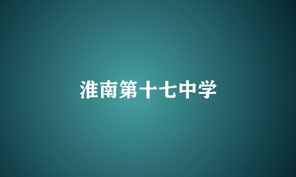 淮南第十七中学