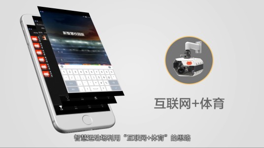 智慧运动场