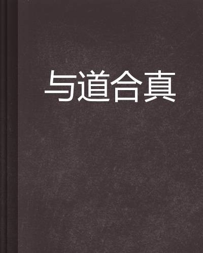 与道合真