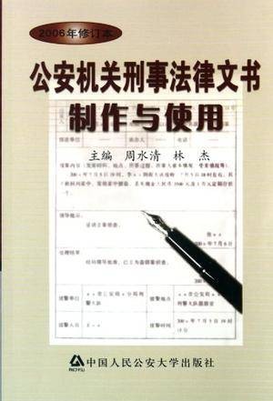 公安机关刑事法律文书制作与使用