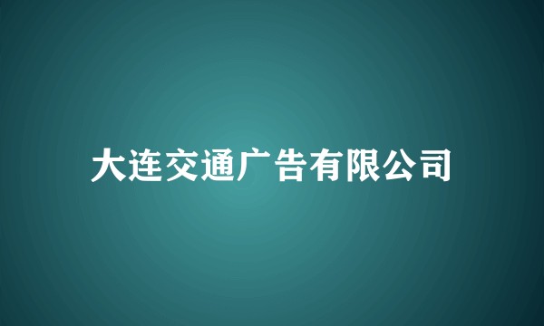 大连交通广告有限公司