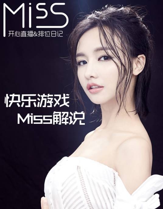 Miss排位日记