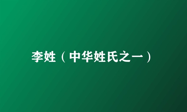 李姓（中华姓氏之一）