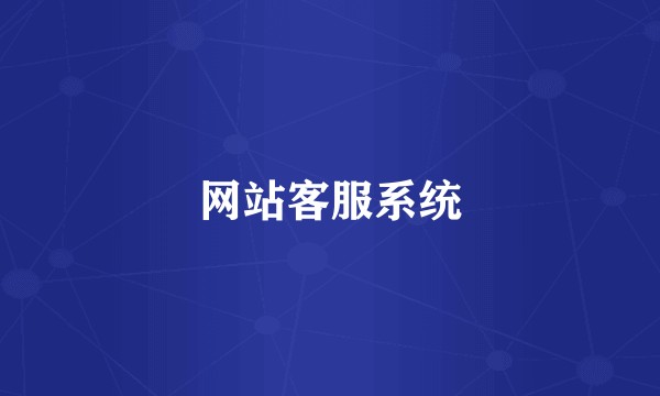 网站客服系统