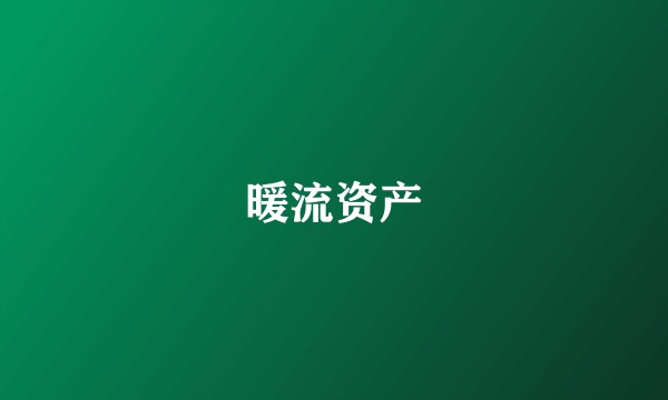 暖流资产