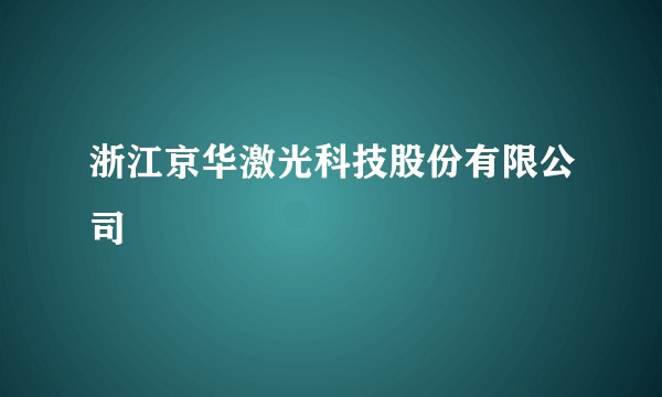 浙江京华激光科技股份有限公司
