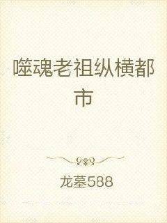 噬魂老祖纵横都市