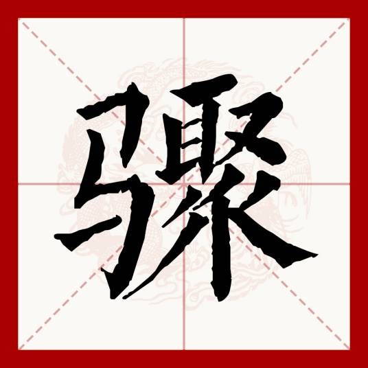 骤