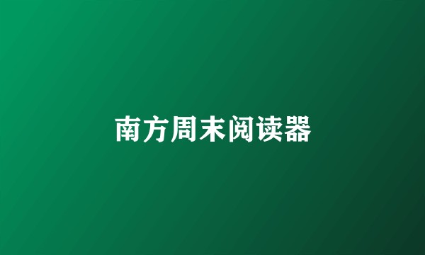 南方周末阅读器