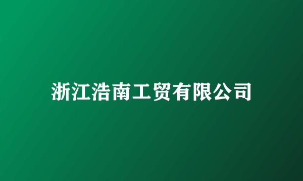 浙江浩南工贸有限公司