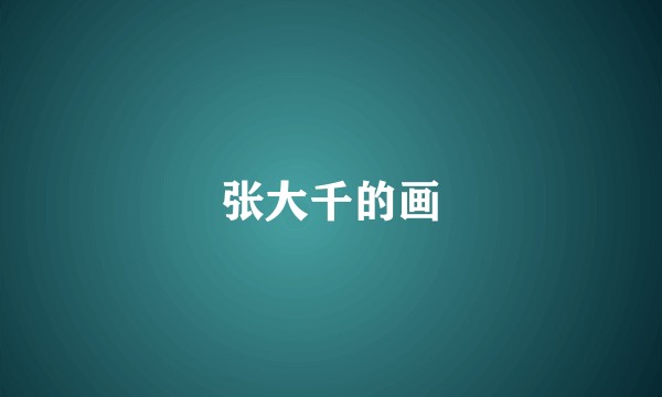 张大千的画