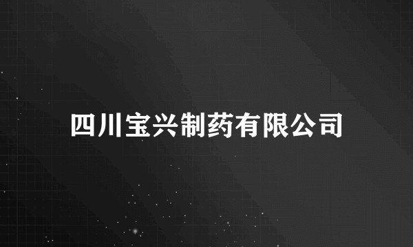 四川宝兴制药有限公司