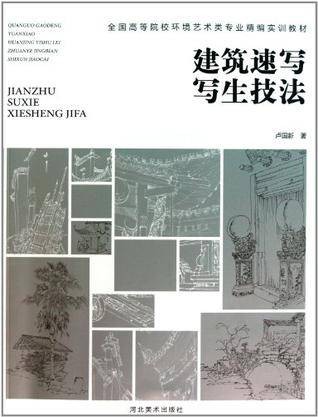 建筑速写写生技法