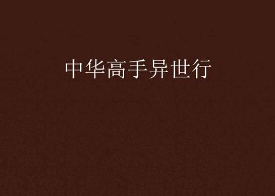 中华高手异世行