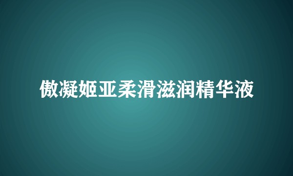 傲凝姬亚柔滑滋润精华液