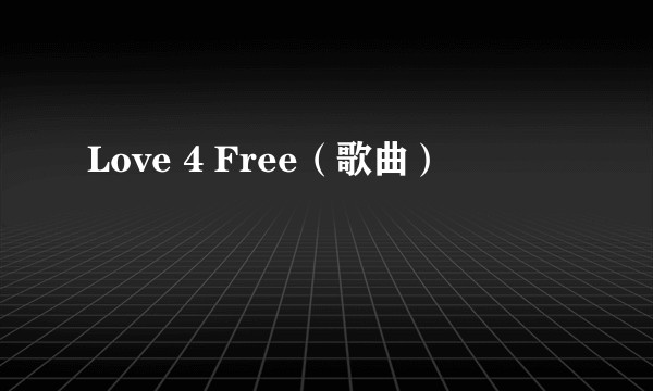 Love 4 Free（歌曲）