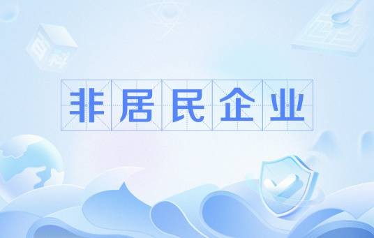 非居民企业