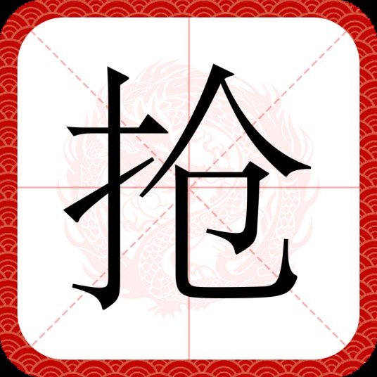 抢