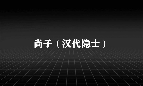 尚子（汉代隐士）
