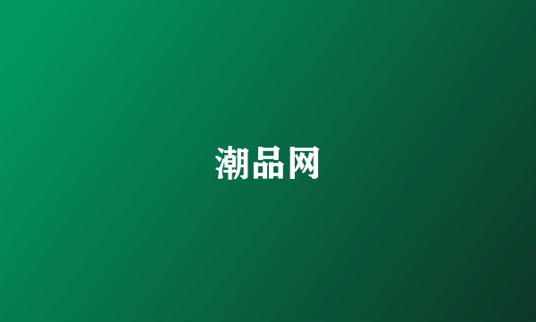潮品网
