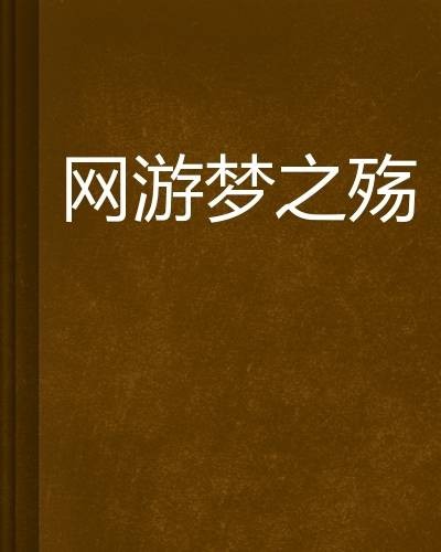 网游梦之殇