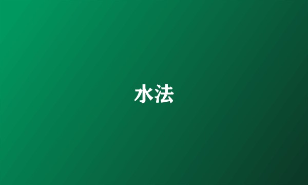 水法