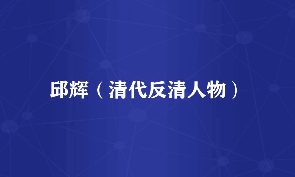 邱辉（清代反清人物）