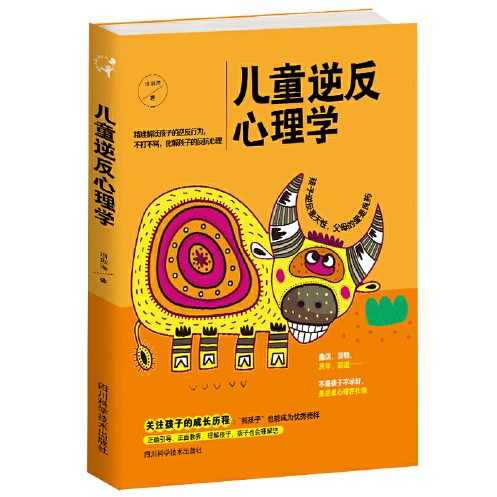 儿童逆反心理学（2018年四川科技出版社出版的图书）